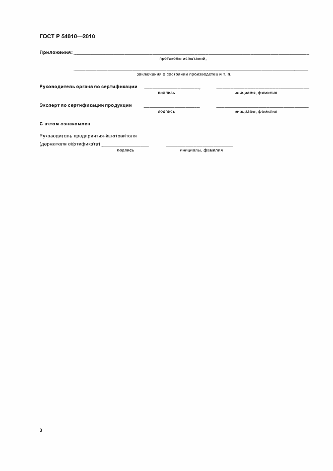 Страница 12 ГОСТ Р 54010-2010