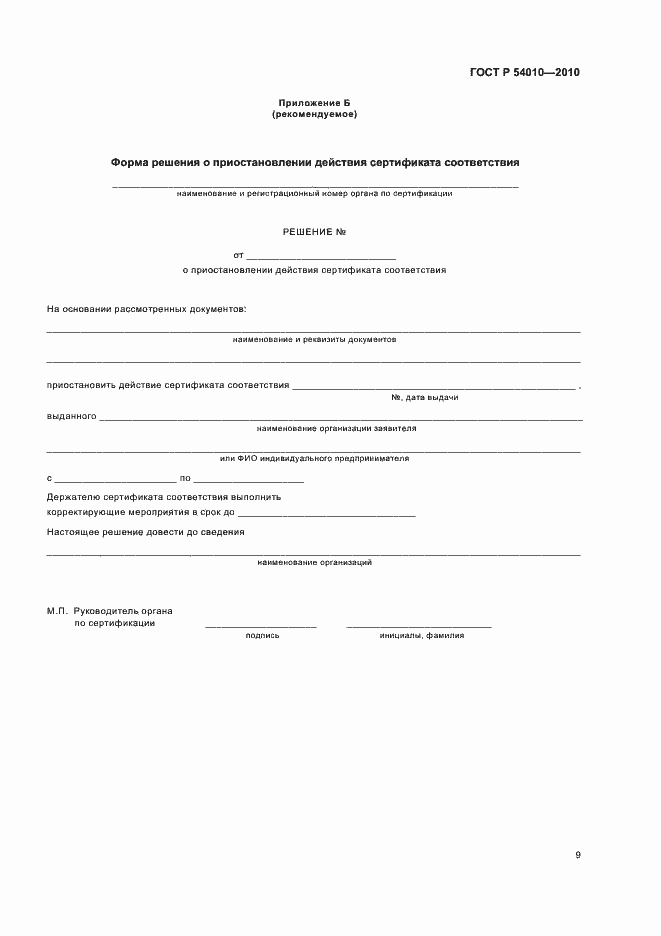 Страница 13 ГОСТ Р 54010-2010