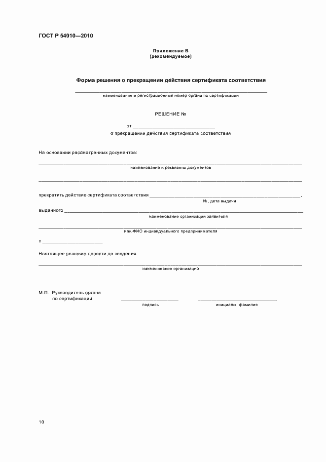 Страница 14 ГОСТ Р 54010-2010