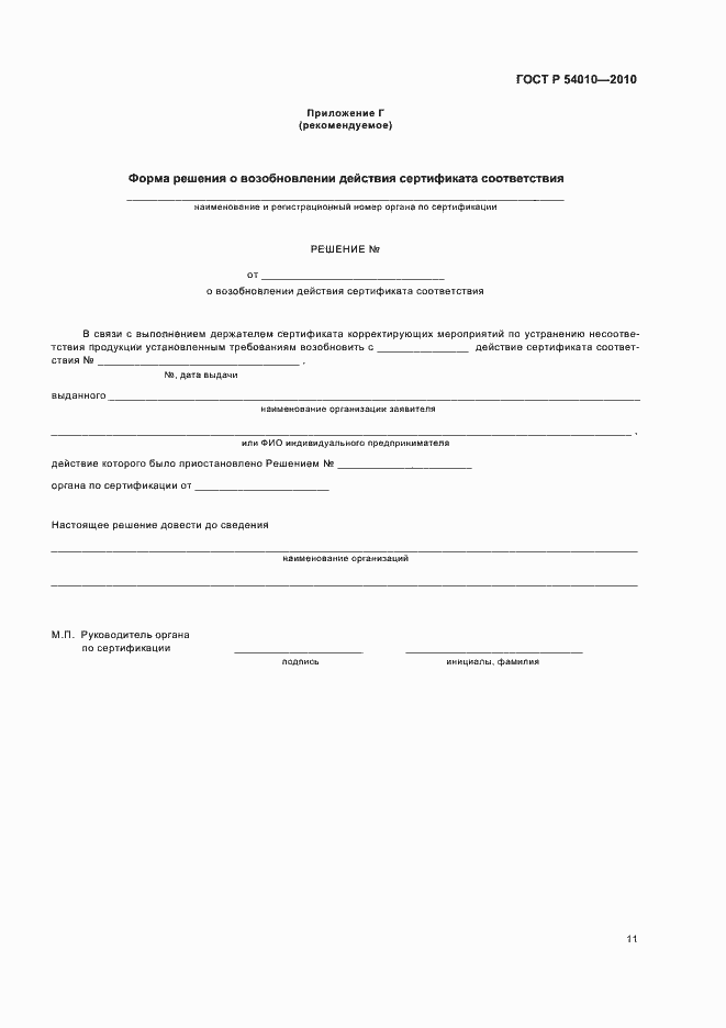 Страница 15 ГОСТ Р 54010-2010