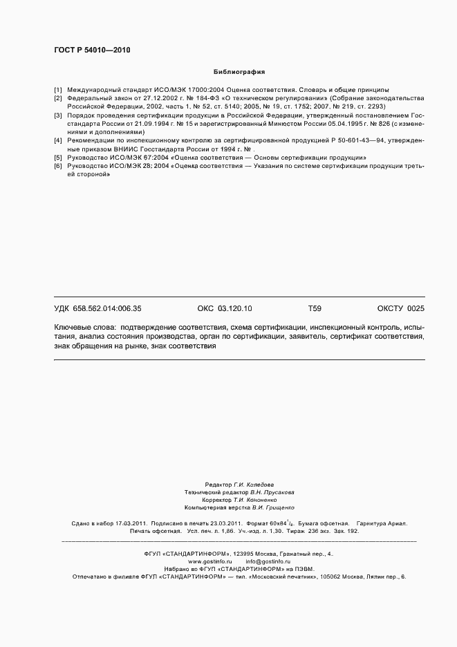 Страница 16 ГОСТ Р 54010-2010