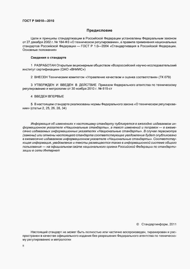 Страница 2 ГОСТ Р 54010-2010