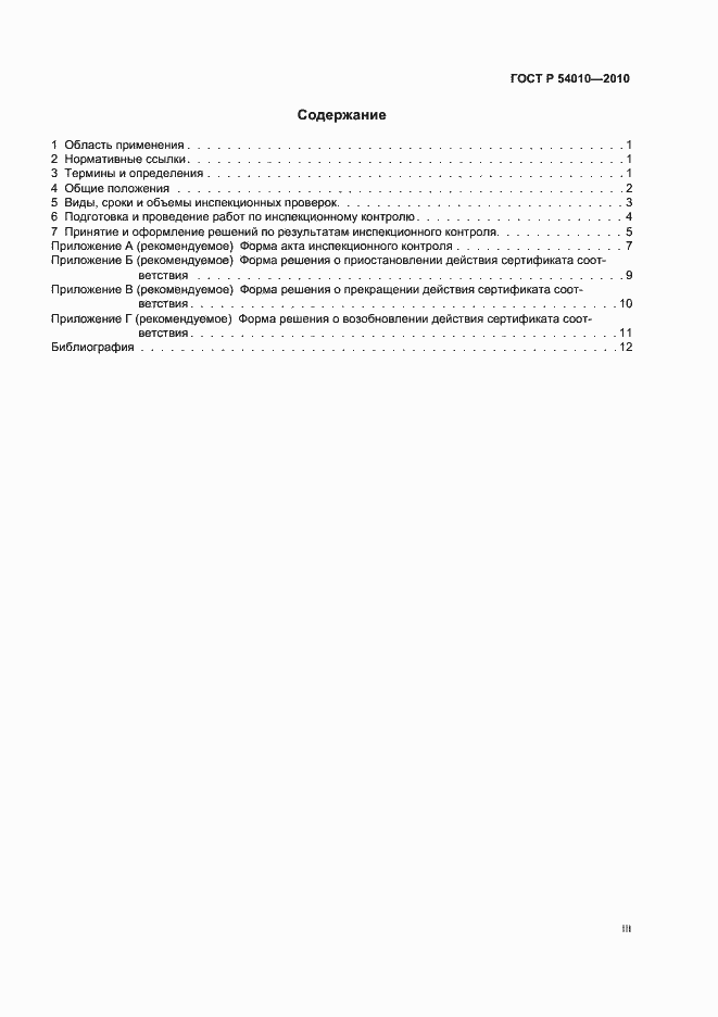 Страница 3 ГОСТ Р 54010-2010