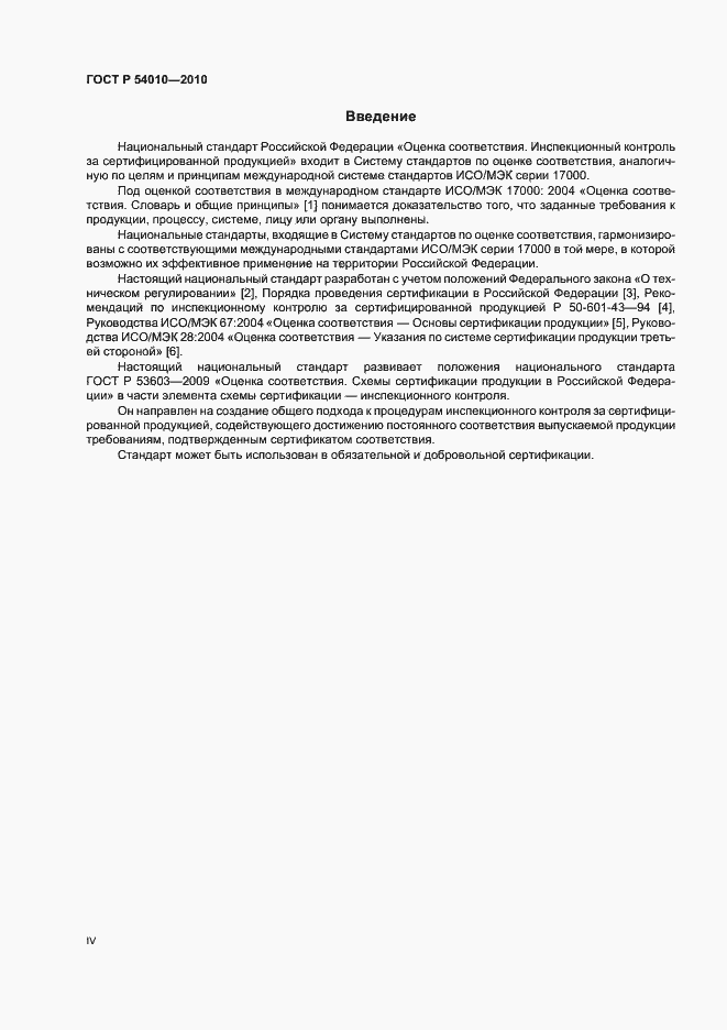 Страница 4 ГОСТ Р 54010-2010
