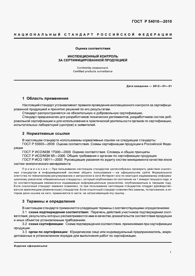 Страница 5 ГОСТ Р 54010-2010