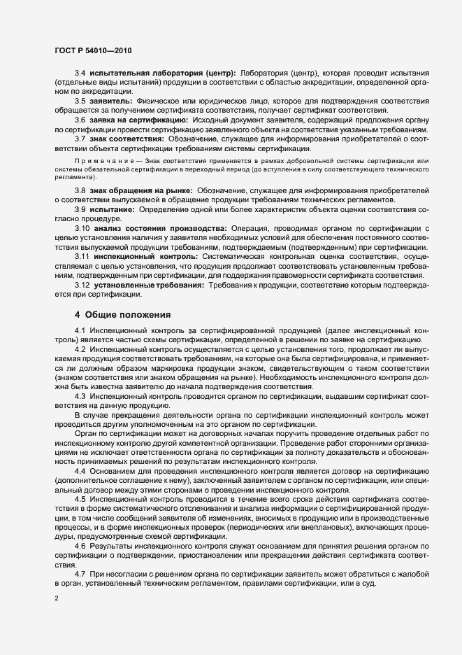 Страница 6 ГОСТ Р 54010-2010