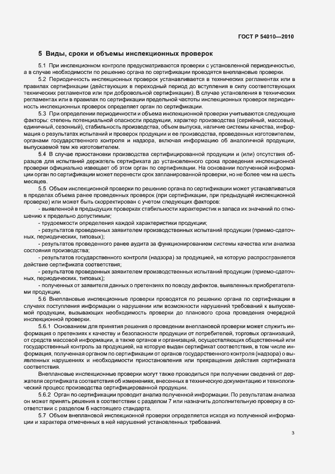 Страница 7 ГОСТ Р 54010-2010