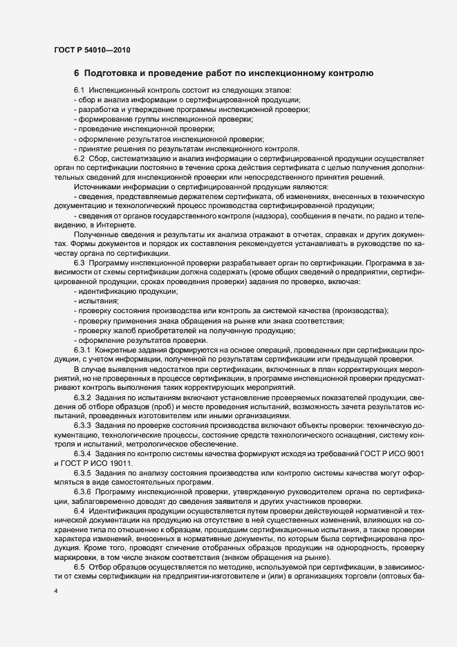 Страница 8 ГОСТ Р 54010-2010