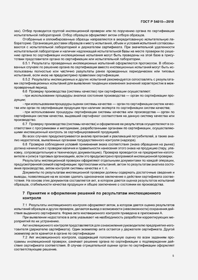 Страница 9 ГОСТ Р 54010-2010