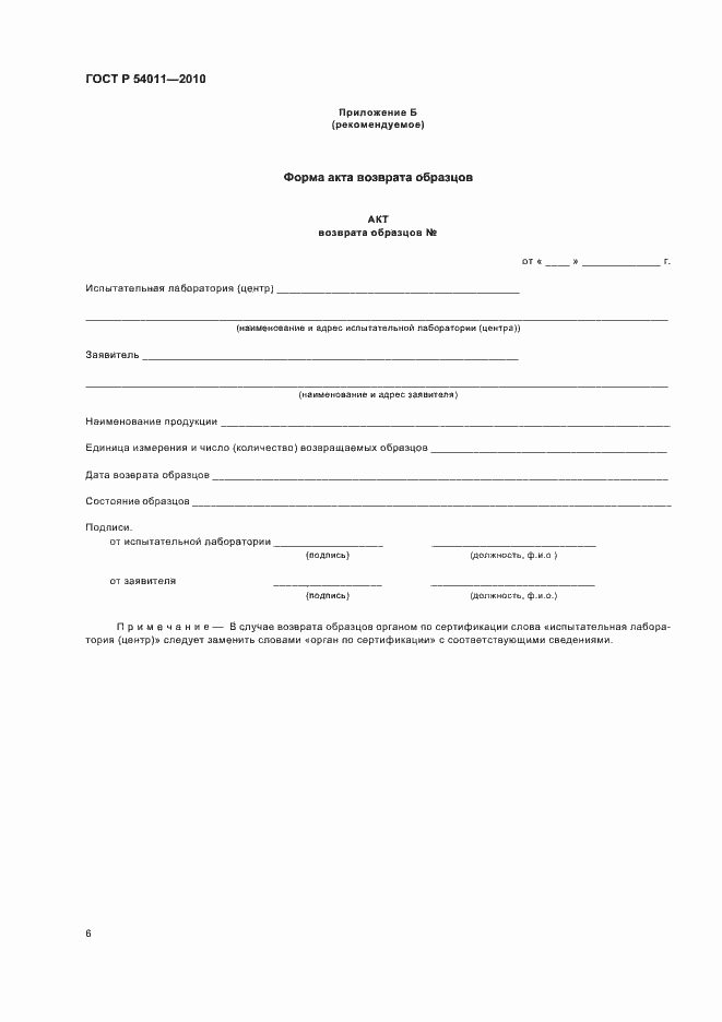 Страница 10 ГОСТ Р 54011-2010