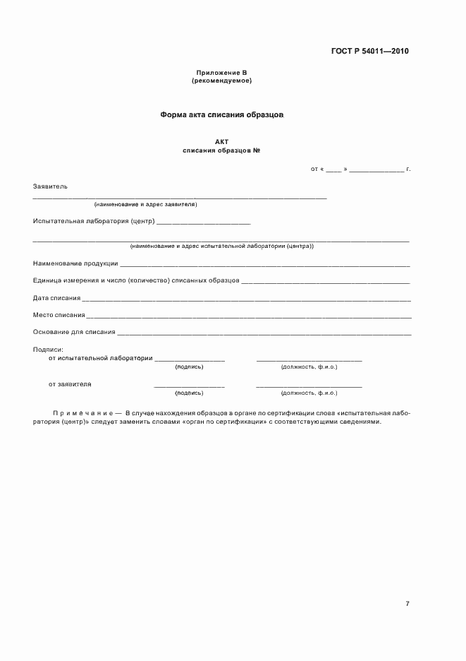 Страница 11 ГОСТ Р 54011-2010