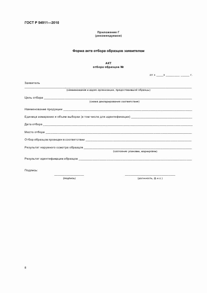 Страница 12 ГОСТ Р 54011-2010