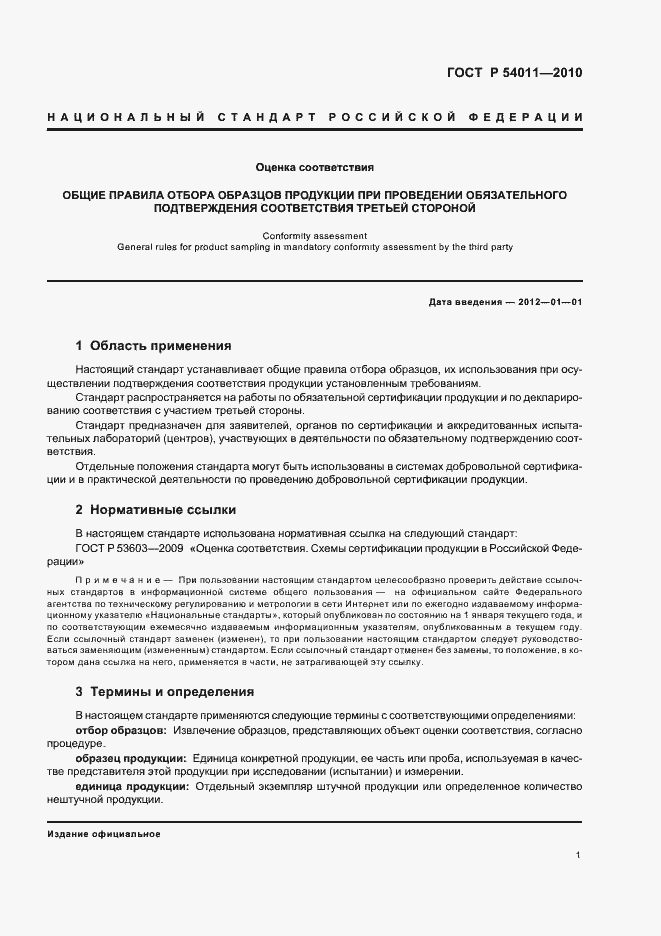 Страница 5 ГОСТ Р 54011-2010