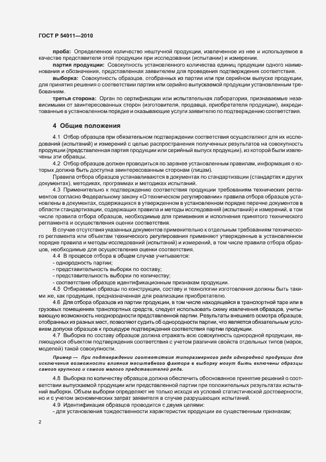 Страница 6 ГОСТ Р 54011-2010