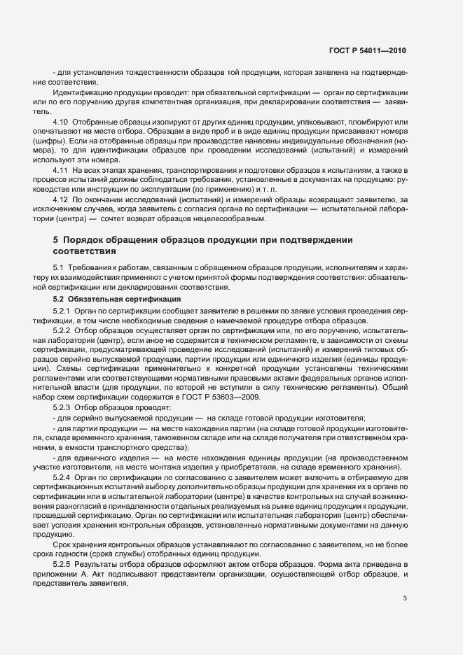 Страница 7 ГОСТ Р 54011-2010