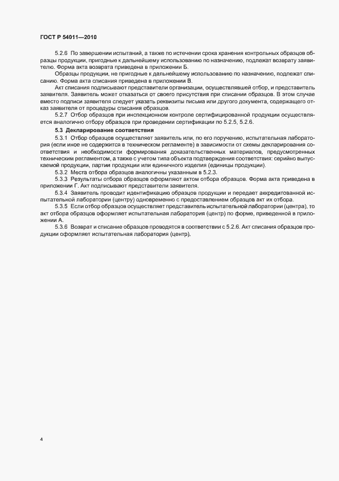 Страница 8 ГОСТ Р 54011-2010