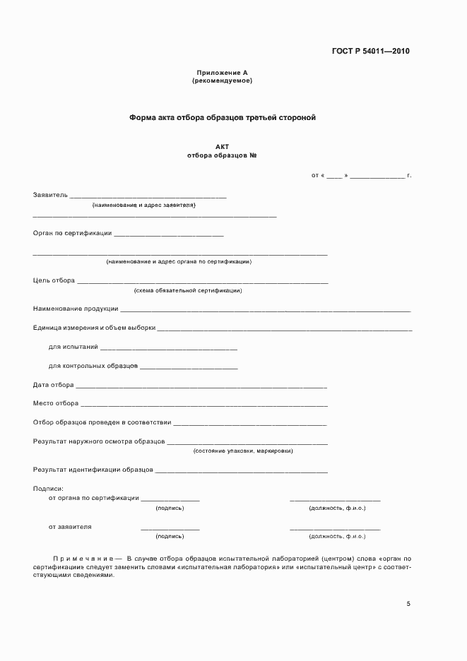 Страница 9 ГОСТ Р 54011-2010