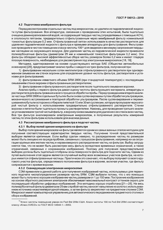 Страница 11 ГОСТ Р 54012-2010