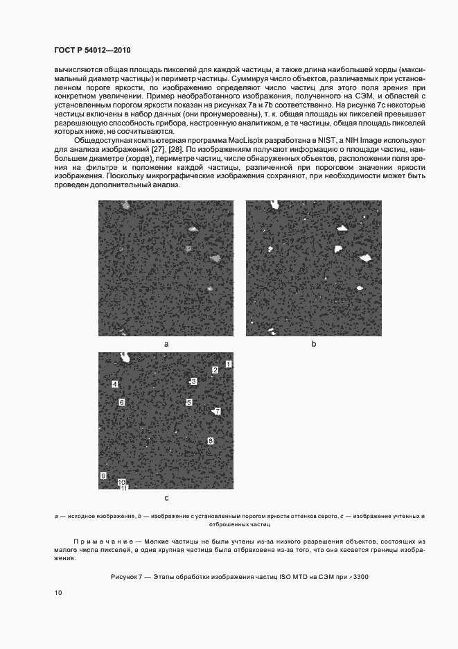 Страница 14 ГОСТ Р 54012-2010