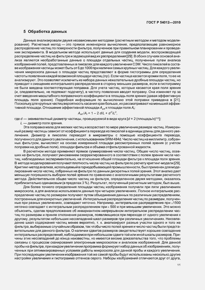 Страница 15 ГОСТ Р 54012-2010