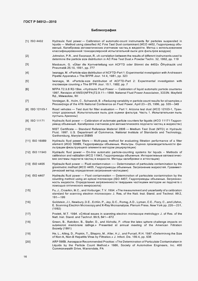 Страница 20 ГОСТ Р 54012-2010