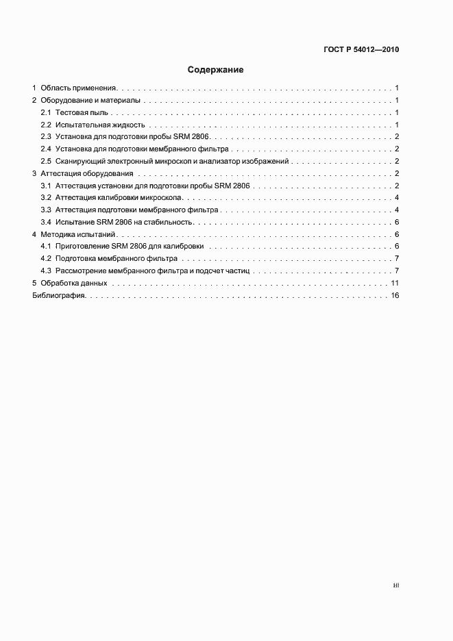 Страница 3 ГОСТ Р 54012-2010