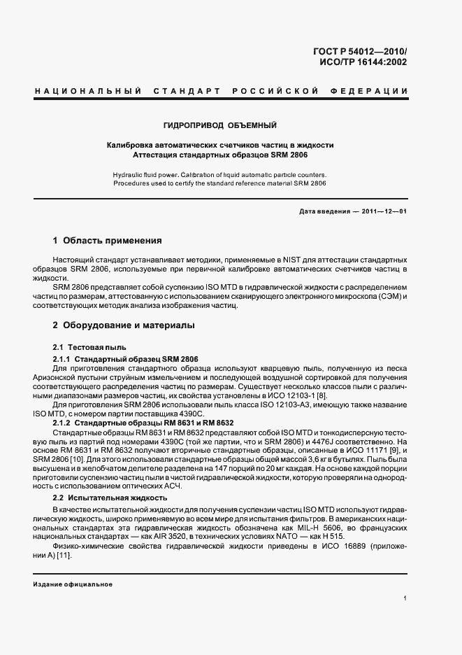 Страница 5 ГОСТ Р 54012-2010