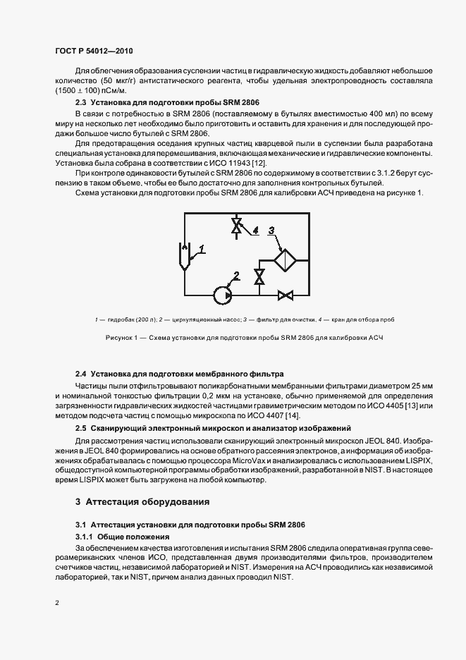 Страница 6 ГОСТ Р 54012-2010