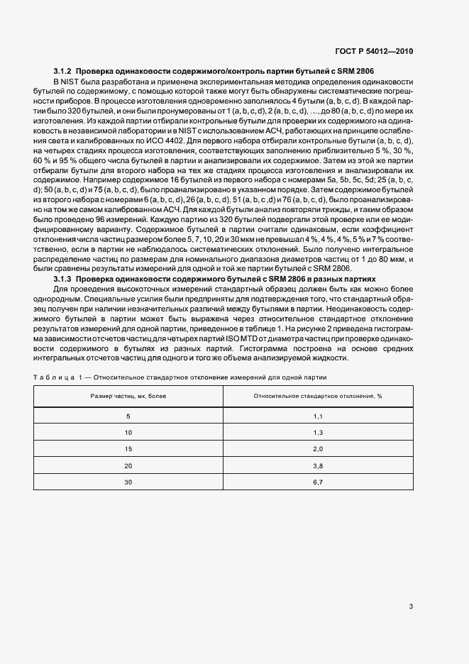 Страница 7 ГОСТ Р 54012-2010