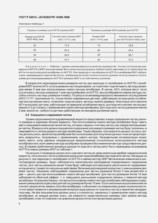 Страница 10 ГОСТ Р 54013-2010