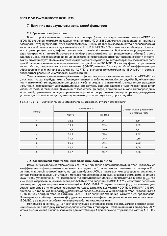 Страница 12 ГОСТ Р 54013-2010