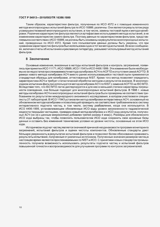 Страница 14 ГОСТ Р 54013-2010