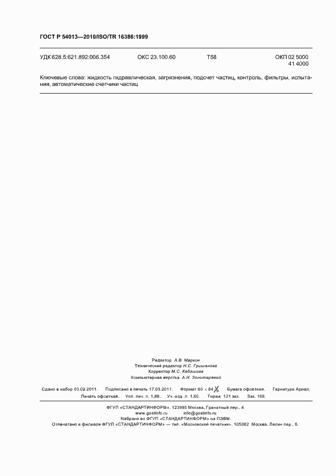 Страница 16 ГОСТ Р 54013-2010