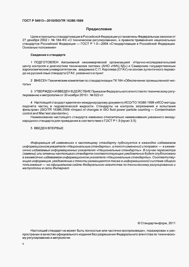 Страница 2 ГОСТ Р 54013-2010