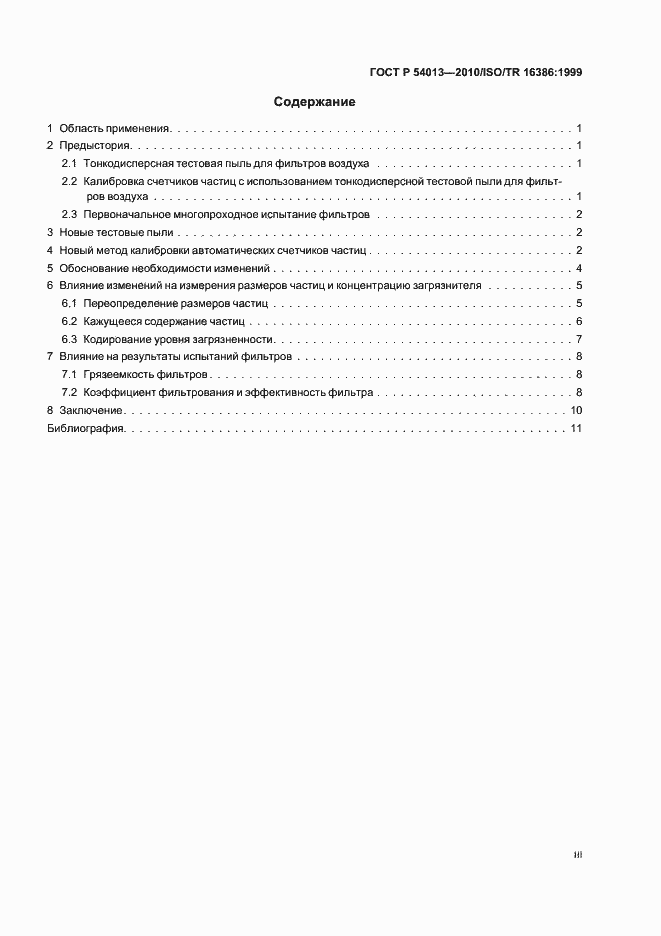 Страница 3 ГОСТ Р 54013-2010