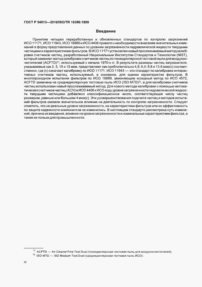 Страница 4 ГОСТ Р 54013-2010