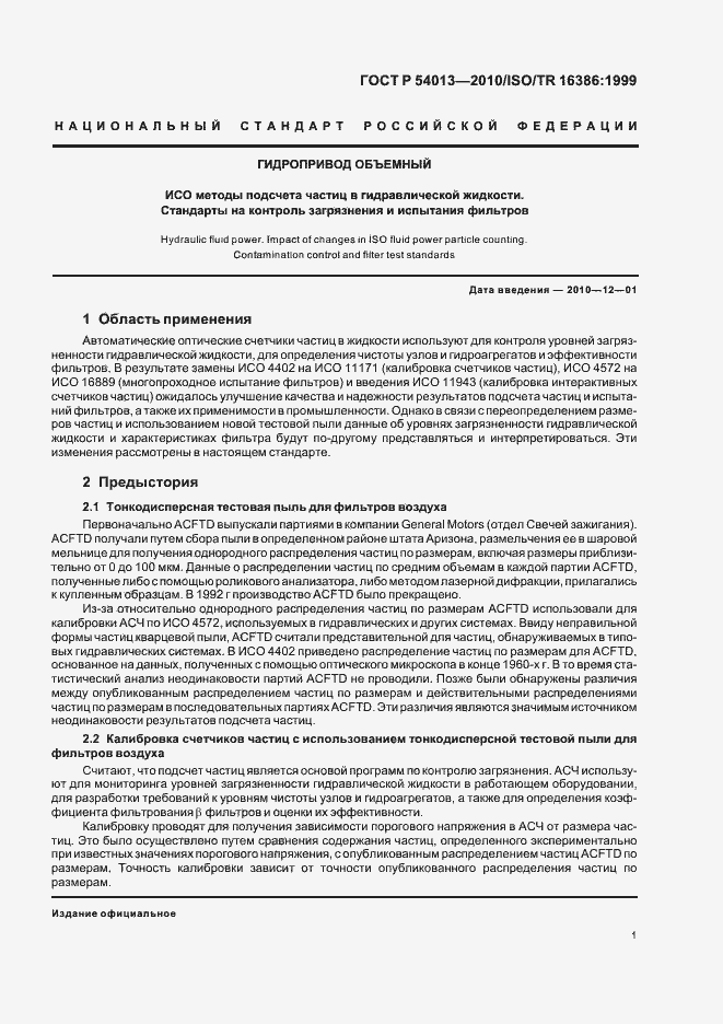 Страница 5 ГОСТ Р 54013-2010