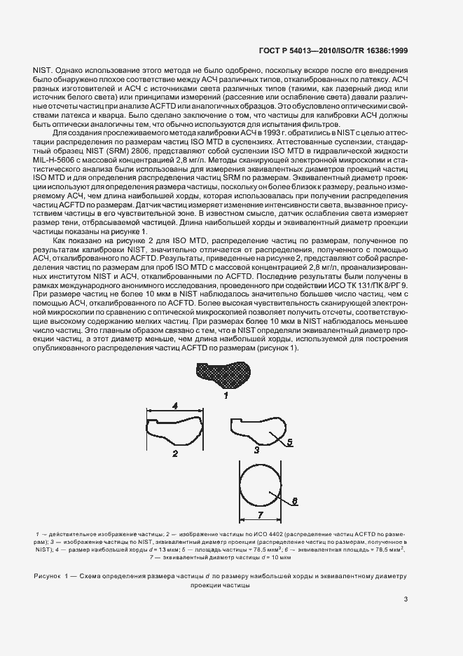 Страница 7 ГОСТ Р 54013-2010