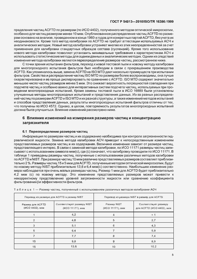 Страница 9 ГОСТ Р 54013-2010