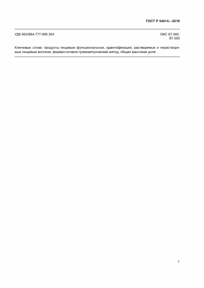 Страница 10 ГОСТ Р 54014-2010
