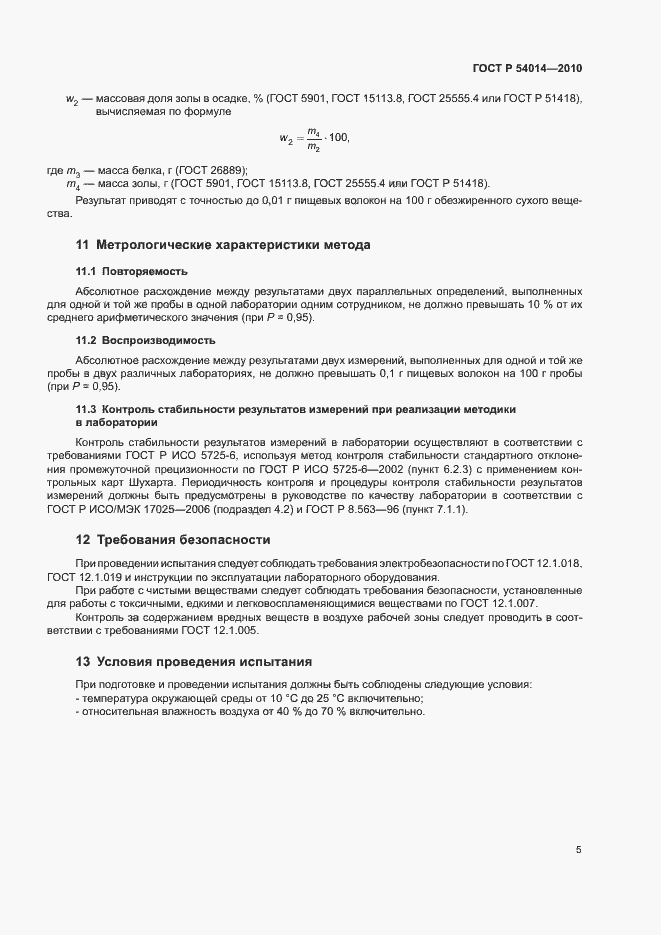 Страница 8 ГОСТ Р 54014-2010