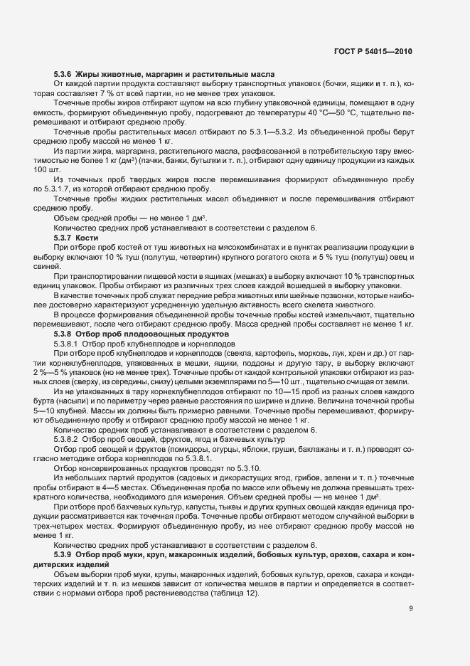 Страница 11 ГОСТ Р 54015-2010