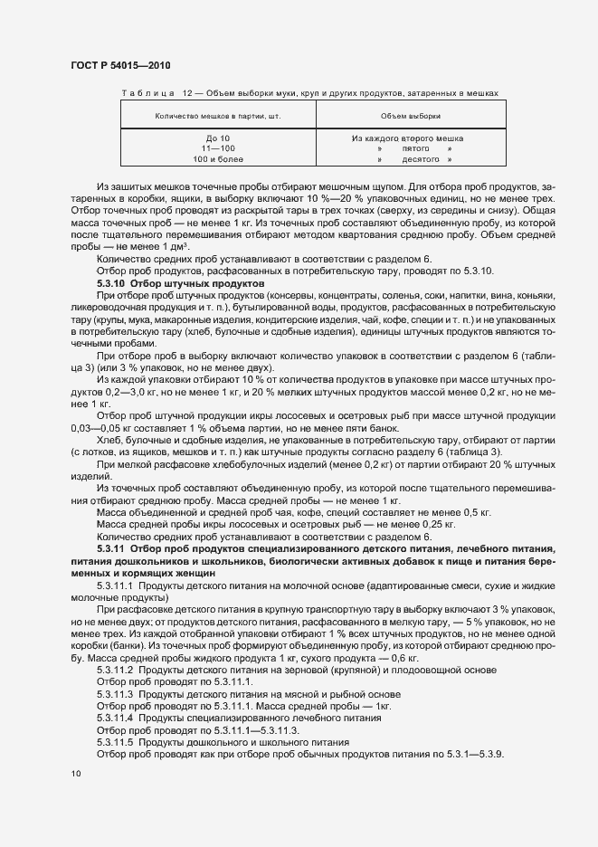 Страница 12 ГОСТ Р 54015-2010