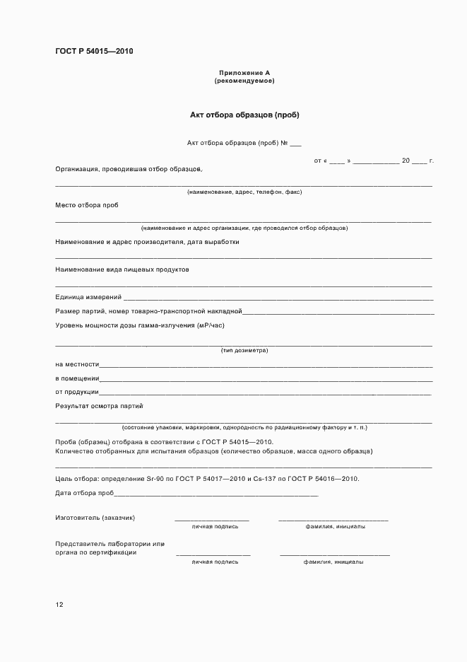 Страница 14 ГОСТ Р 54015-2010