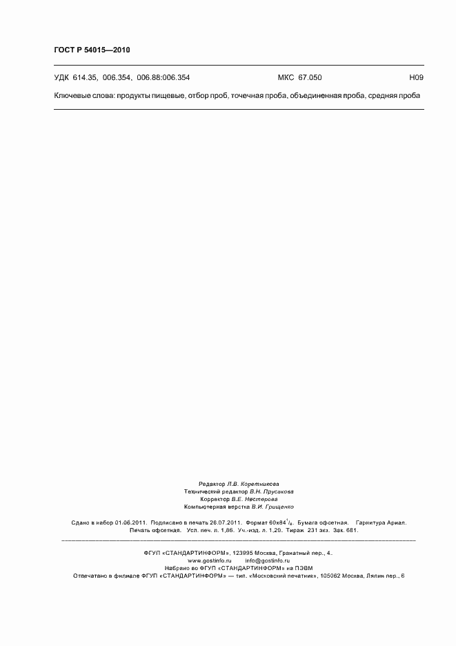 Страница 16 ГОСТ Р 54015-2010