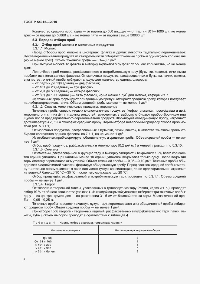 Страница 6 ГОСТ Р 54015-2010
