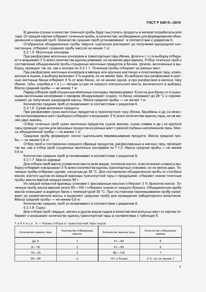 Страница 7 ГОСТ Р 54015-2010
