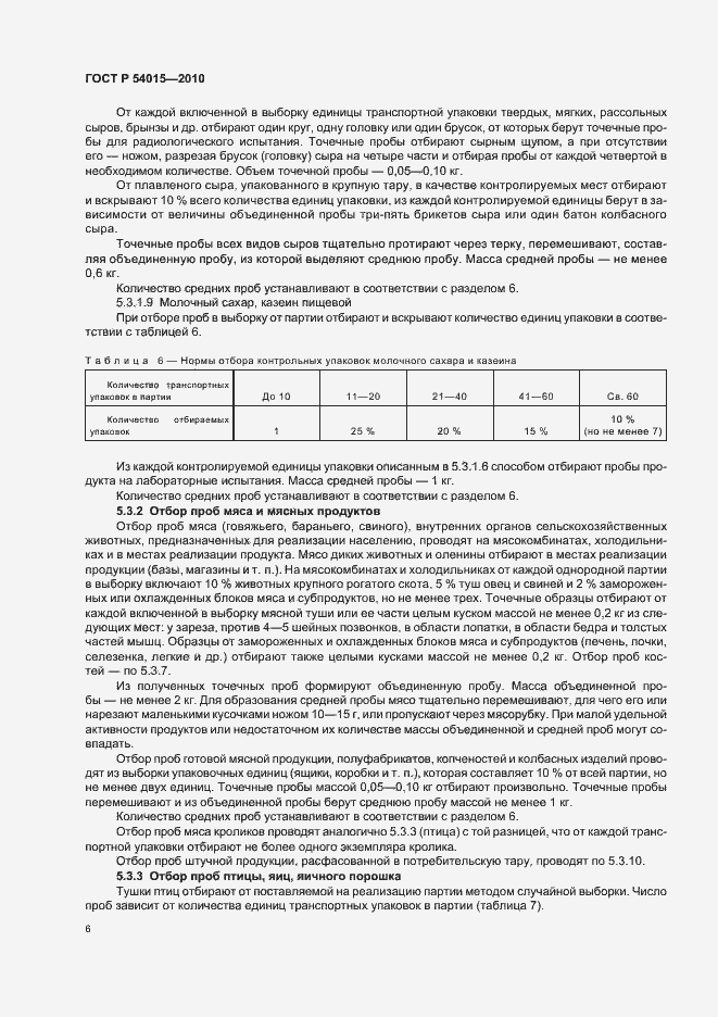 Страница 8 ГОСТ Р 54015-2010