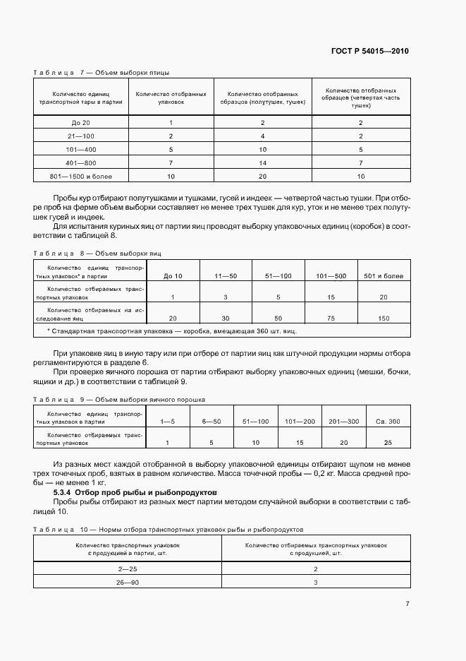 Страница 9 ГОСТ Р 54015-2010