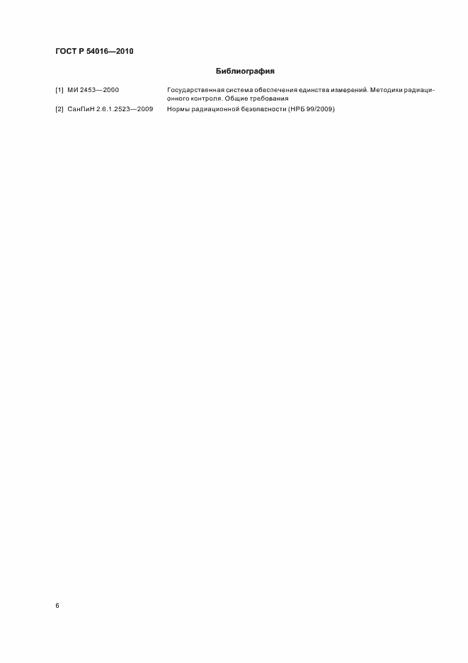 Страница 10 ГОСТ Р 54016-2010